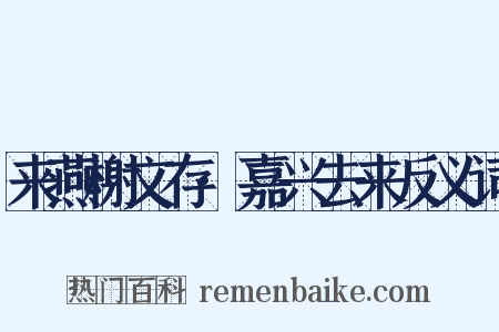 来燕榭文存·嘉兴去来反义词是什么意思的图片